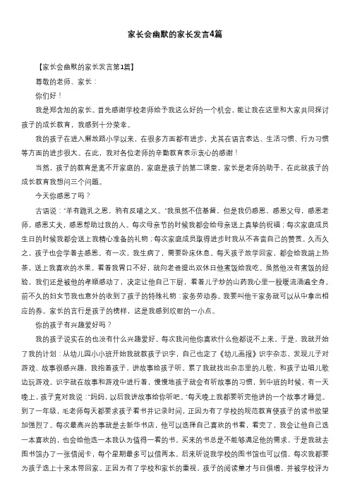 家长会幽默的家长发言4篇