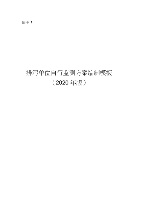 排污单位自行监测方案编制模板(2020年版)