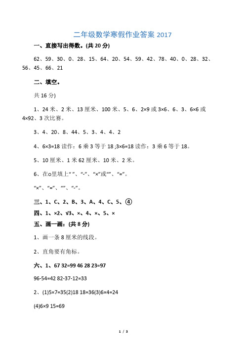 二年级数学寒假作业答案2017