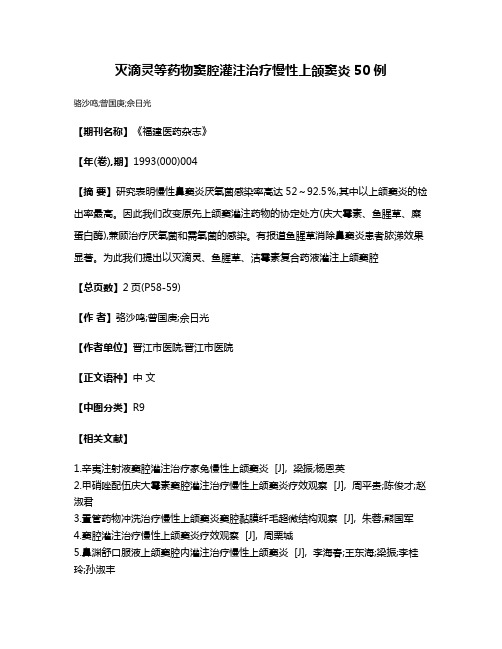 灭滴灵等药物窦腔灌注治疗慢性上颌窦炎50例