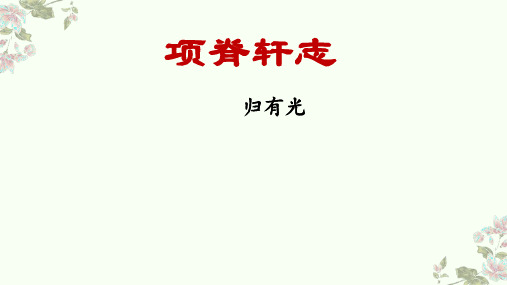 《项脊轩志》第二课时