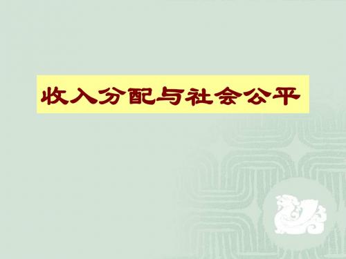 7.2 收入分配与社会公平 课件共21张PPT