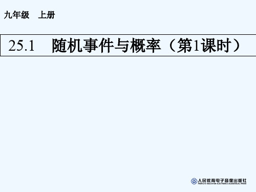 人教版初三数学上册25.1.1随机事件.1.1随机事件