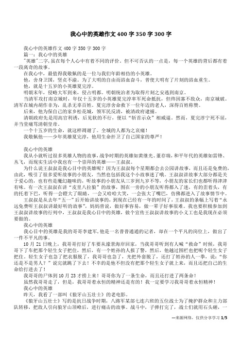 我心中的英雄作文400字350字300字