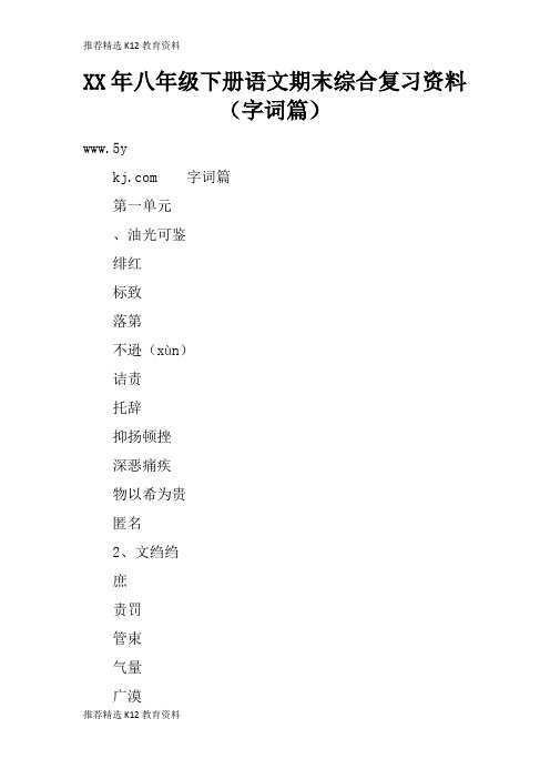 [推荐精选]XX年八年级下册语文期末综合考试复习学习要点资料(字词篇)