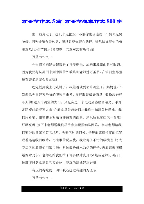 万圣节作文5篇_万圣节想象作文800字.doc