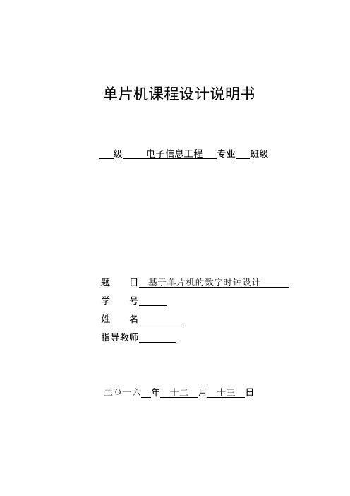 单片机课程数字时钟设计报告