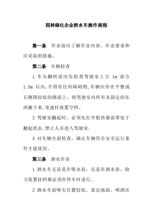 园林绿化企业洒水车操作规程