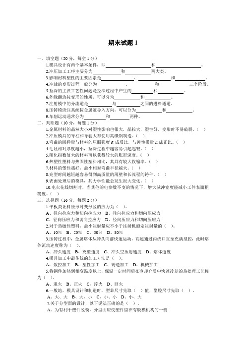 《模具设计与制造》期末试考试题1带答案