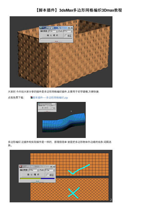 【脚本插件】3dsMax多边形网格编织3Dmax教程