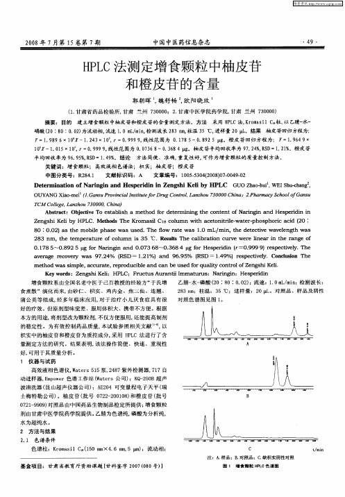 HPLC法测定增食颗粒中柚皮苷和橙皮苷的含量