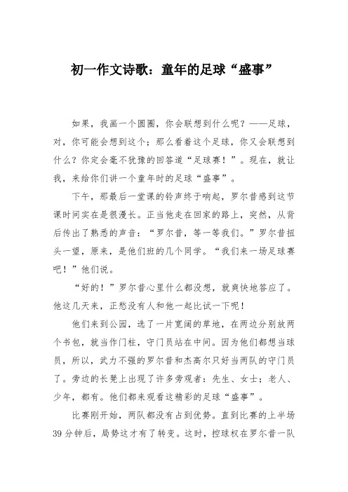 初一作文诗歌：童年的足球“盛事”
