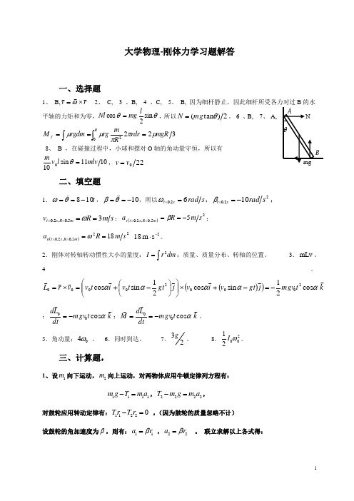 大学物理-刚体力学习题解答