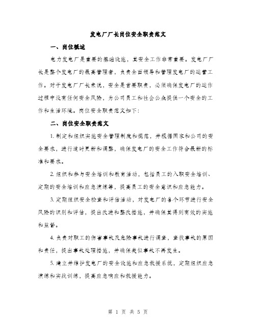 发电厂厂长岗位安全职责范文（二篇）