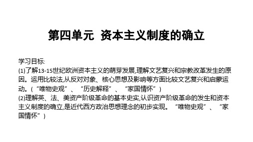 人教统编版必修中外历史纲要下第四单元资本主义制度的确立复习课件