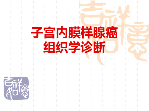 20170301子宫内膜样腺癌组织学诊断