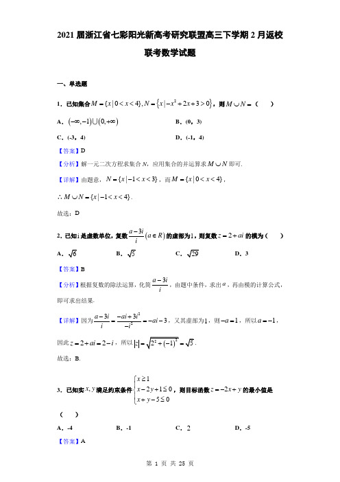 2021届浙江省七彩阳光新高考研究联盟高三下学期2月返校联考数学试题(解析版)