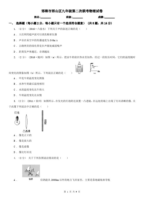 邯郸市邯山区九年级第二次联考物理试卷