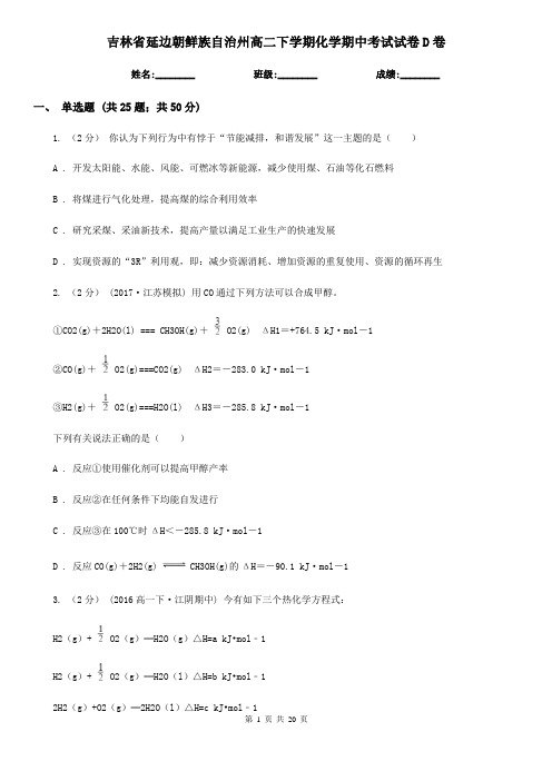 吉林省延边朝鲜族自治州高二下学期化学期中考试试卷D卷