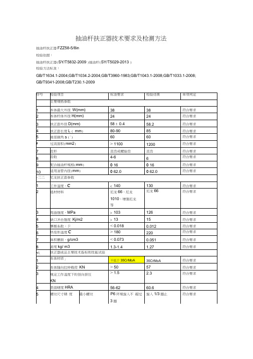 抽油杆扶正器技术要求及检测方法word精品