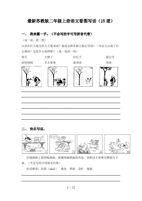 最新苏教版二年级上册语文看图写话(15道)