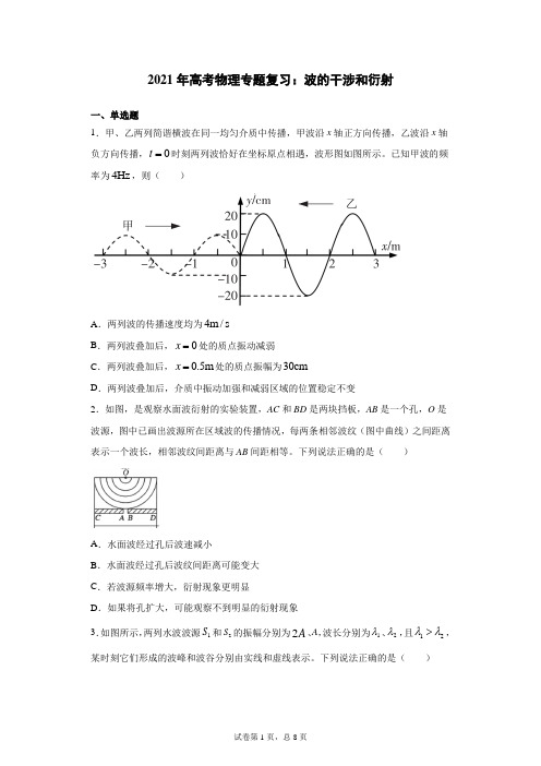 2021年高考物理专题复习：波的干涉和衍射