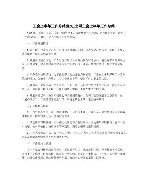 工会上半年工作总结范文_公司工会上半年工作总结