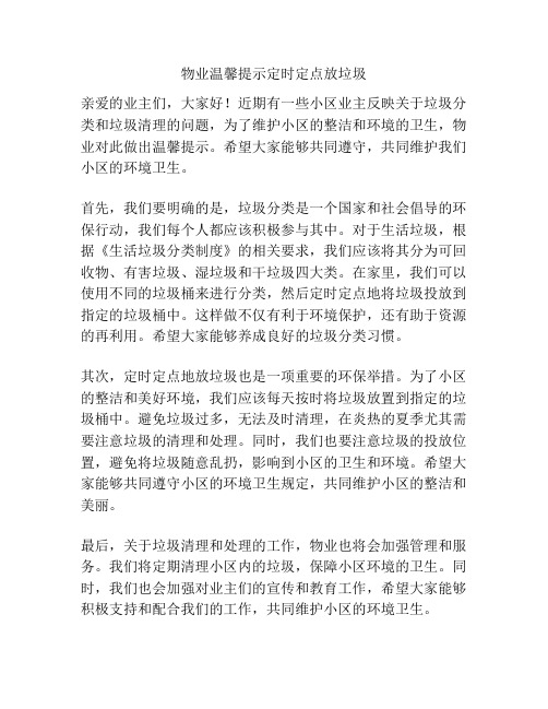 物业温馨提示定时定点放垃圾