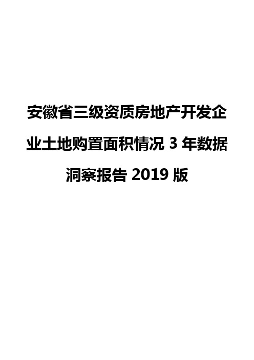 安徽省三级资质房地产开发企业土地购置面积情况3年数据洞察报告2019版
