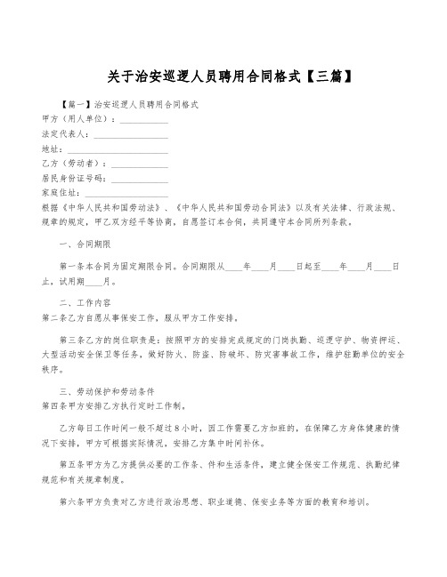 关于治安巡逻人员聘用合同格式【三篇】