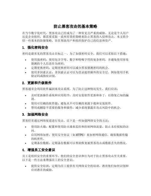 防止黑客攻击的基本策略