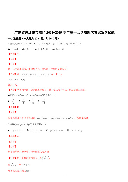 广东省深圳市宝安区2018-2019学年高一上学期期末考试数学试题(解析版)