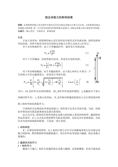 影响稳定承载力的因素