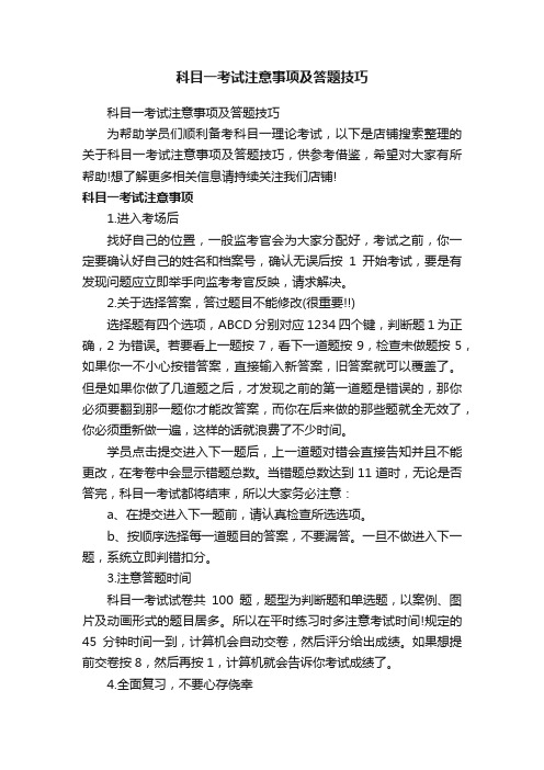 科目一考试注意事项及答题技巧