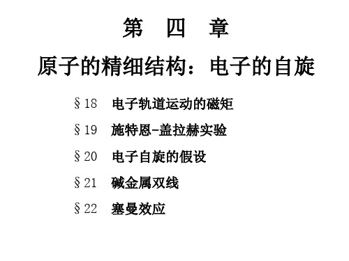 4精细结构电子自旋-1