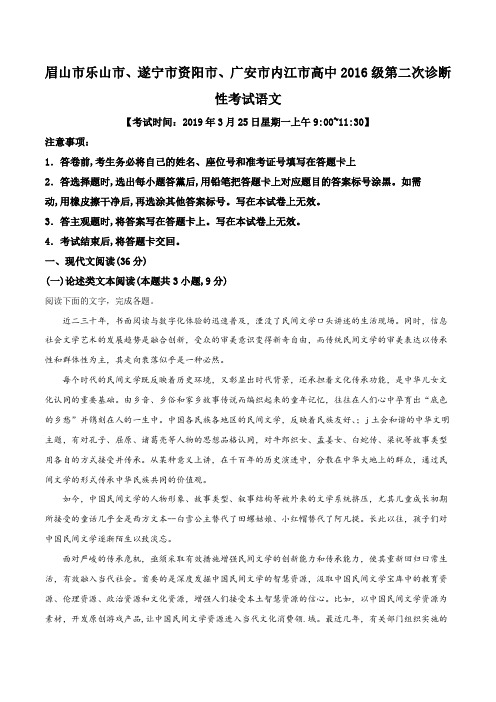 四川省广安、眉山六市2019届高三第二次诊断性考试语文试题(解析版)