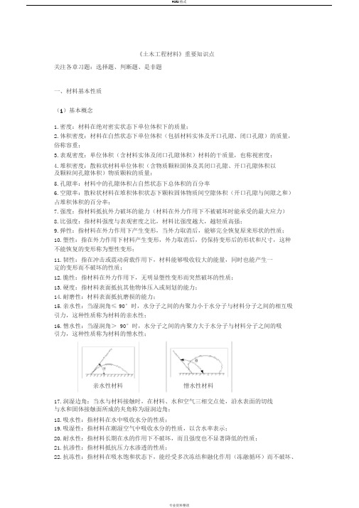 《土木工程材料》知识点