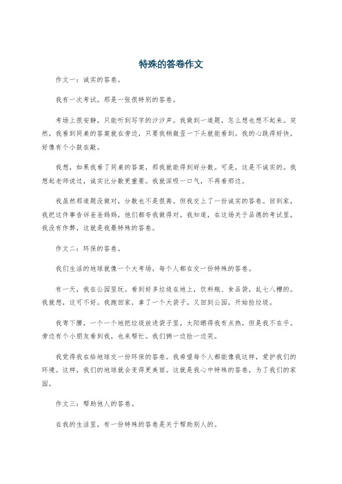 特殊的答卷作文