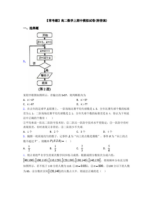 【常考题】高二数学上期中模拟试卷(附答案)