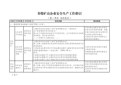 非煤矿山企业安全生产工作指引