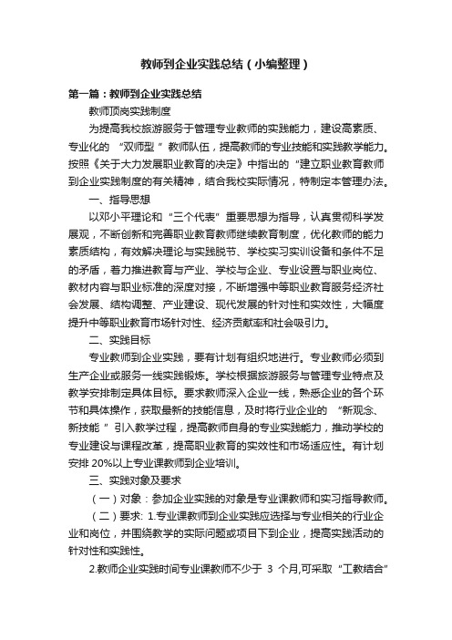 教师到企业实践总结（小编整理）