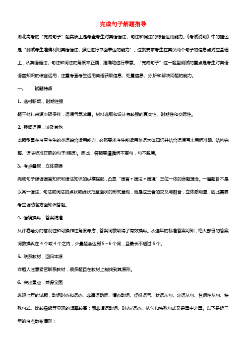 （考前添分指导）湖北省2021高考英语 完成句子指导（精讲精析）(1)