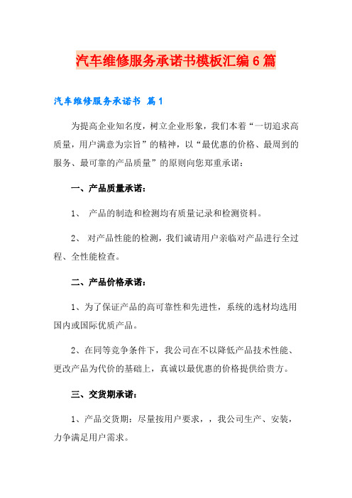 汽车维修服务承诺书模板汇编6篇