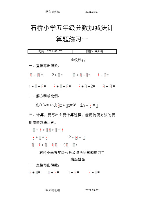 五年级下册数学分数加减法的计算题(10套)-五下脱式计算题分数加减法之欧阳德创编