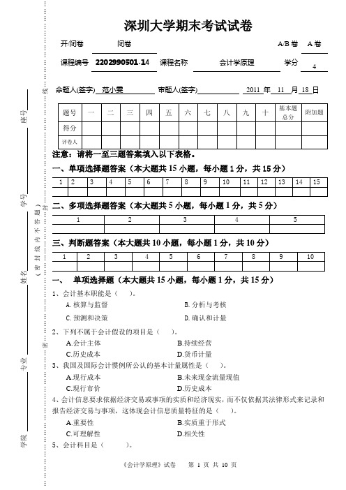 深圳大学会计学原理试卷