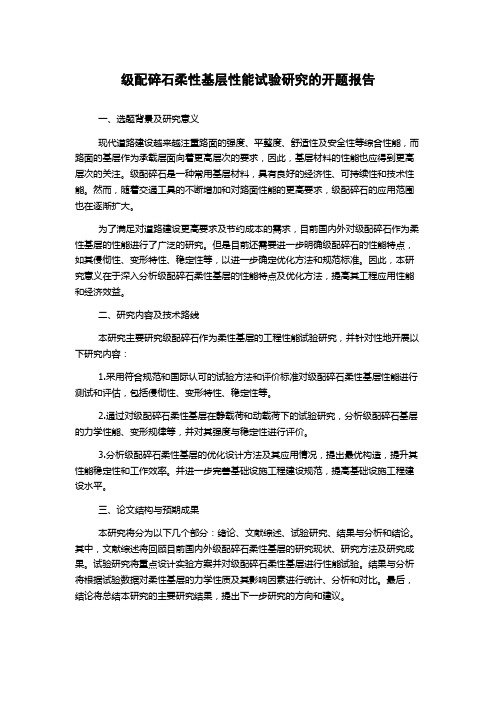 级配碎石柔性基层性能试验研究的开题报告