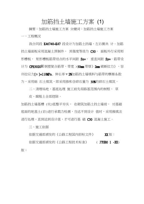 加筋挡土墙施工方案(1)
