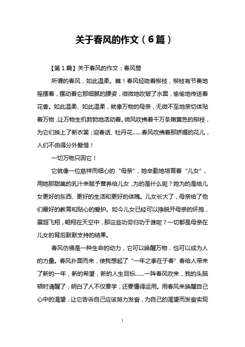 关于春风的作文(6篇)