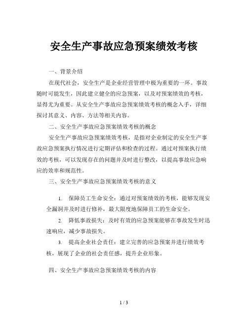 安全生产事故应急预案绩效考核