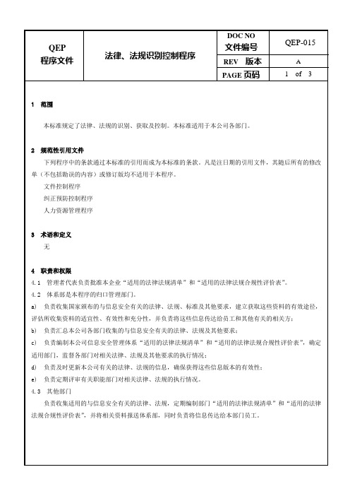 法律、法规识别控制程序